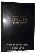 Біблія українською мовою. Новий переклад о. Рафаіла (Романа Турконяка) (артикулУНП109)